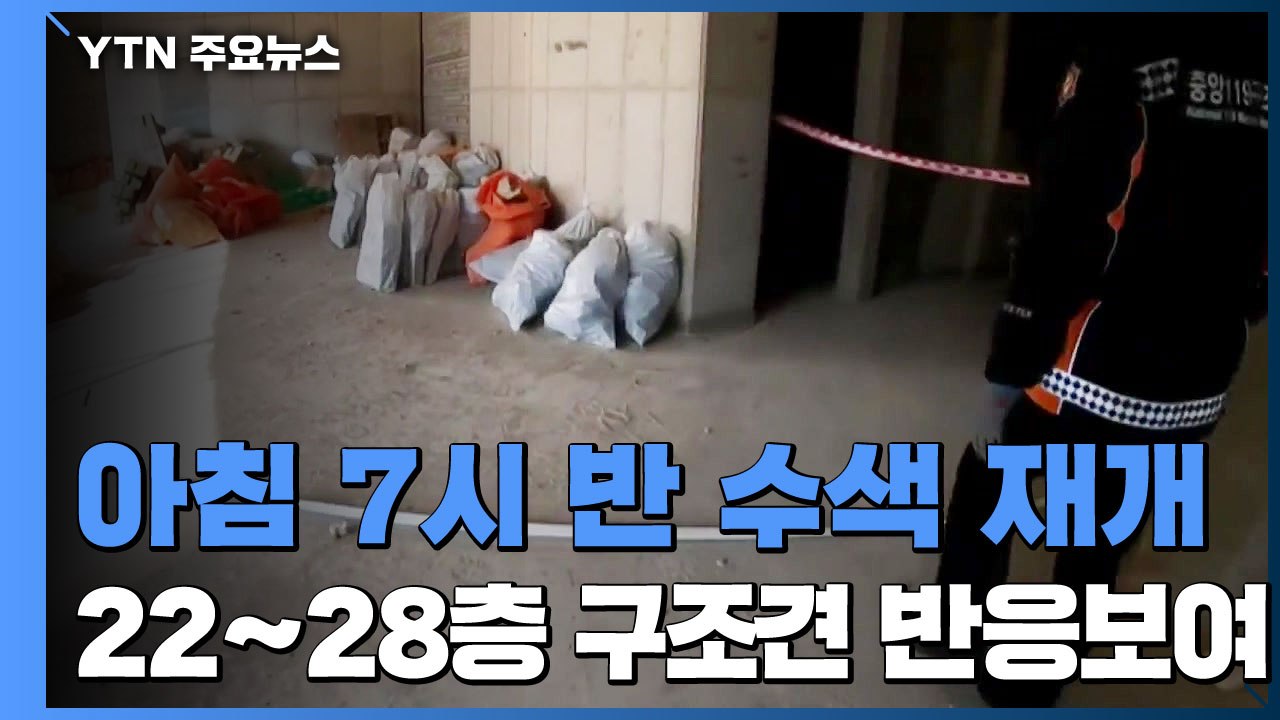 붕괴 사고 9일째 실종자 수색 계속...수사 본격화 / YTN