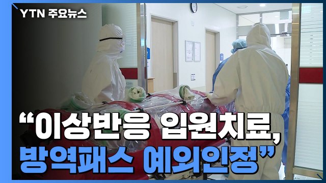 신규 환자 5,805명... 백신 이상반응 입원치료자, 방역패스 인정 / YTN