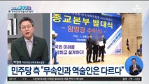 민주당 선대위, 역술인에 선대위 임명장 수여