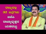 ರಾಜ್ಯದಲ್ಲಿ 32 ಜಿಲ್ಲೆಗಳು ಬಿಜೆಪಿ ರಾಜ್ಯಾಧ್ಯಕ್ಷನ ಯಡವಟ್ಟು | BJP | Nalin Kumar Kateel | TV5 Kannada