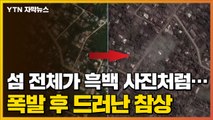 [자막뉴스] 섬 전체가 흑백 사진처럼...폭발 후 드러난 참상 / YTN