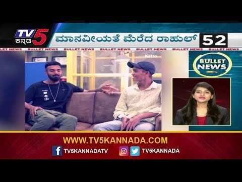 ಮಾನವೀಯತೆ ಮೆರೆದ ಕೆ ಎಲ್ ರಾಹುಲ್ | KL Rahul | Bullet News | TV5 Kannada