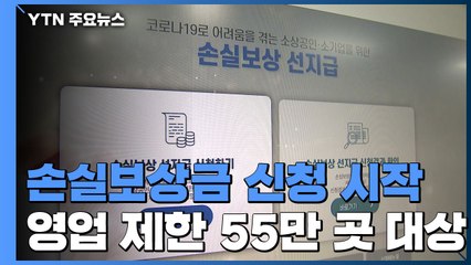 '선지급' 손실보상금 500만 원 오늘부터 신청 / YTN