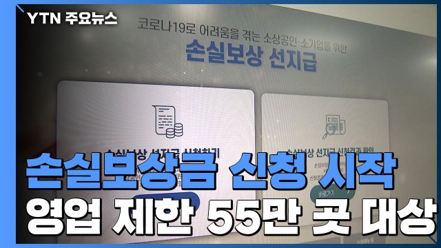 '선지급' 손실보상금 500만 원 오늘부터 신청 / YTN