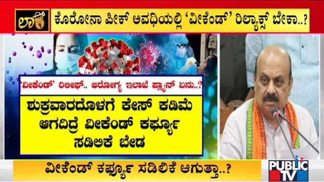 What Is Experts' Opinion On Weekend Curfew Relaxation..? | Public TV