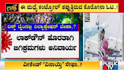 ವೀಕೆಂಡ್ ಕರ್ಫ್ಯೂಗೆ ಎಳ್ಳುನೀರು ಬಿಟ್ರೆ ಮಹಾ ಅಪಾಯ ಫಿಕ್ಸ್ | Covid19 Surge In Karnataka