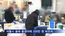 서울시, 올해 출생아에 200만 원 바우처 지급