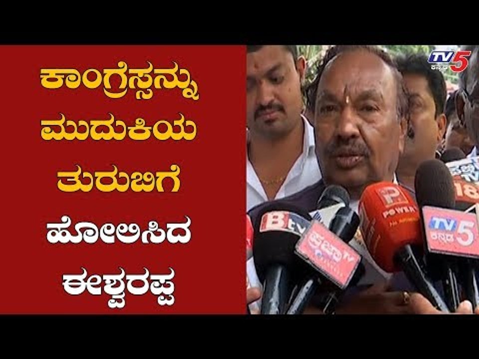 ಇನ್ಮುಂದೆ ದೇಶದಲ್ಲಿ ಕಾಂಗ್ರೆಸ್ ಇತ್ತು ಅನ್ನಬೇಕಷ್ಟೇ | Minister KS Eshwarappa On Congress | TV5 Kannada