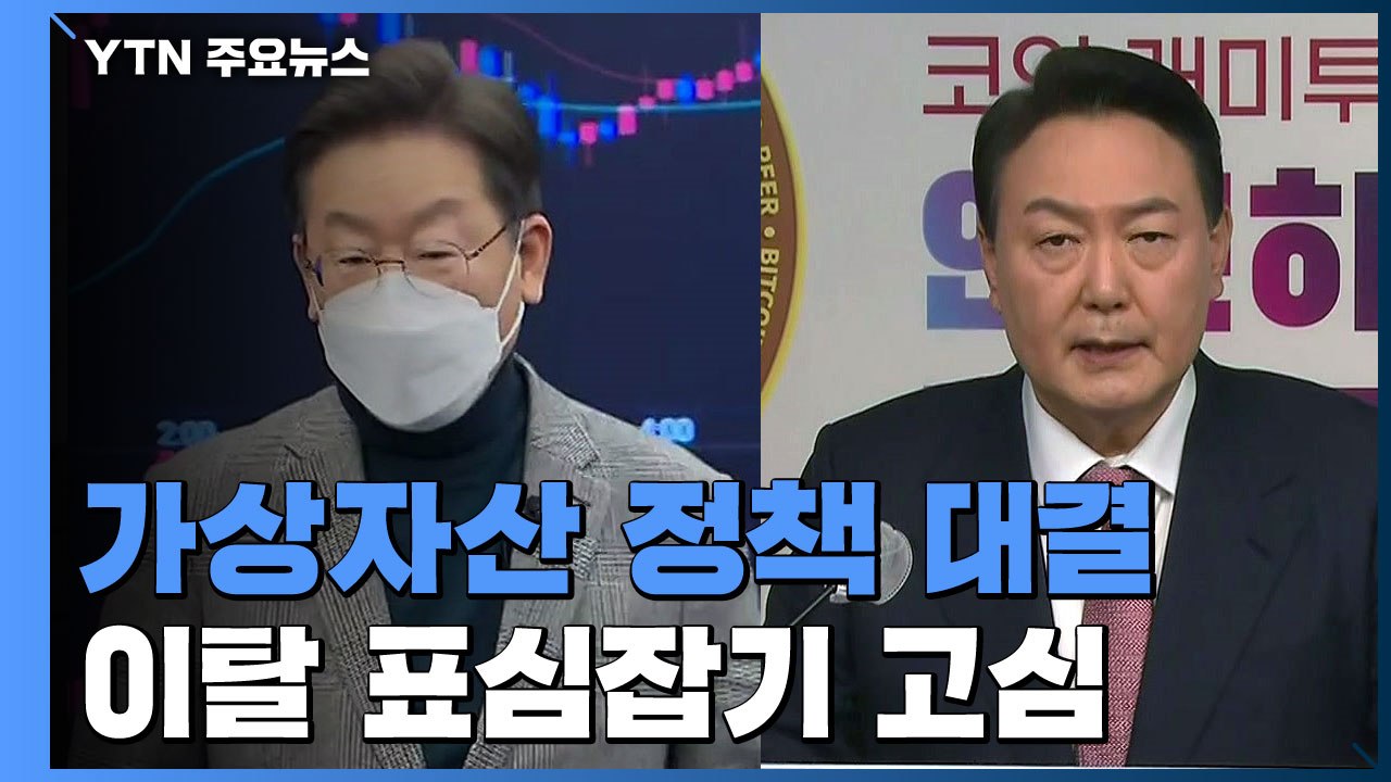 이재명·윤석열 가상자산 정책 대결...표심 수습 고심 / YTN