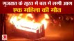 सूरत में एक लग्जरी बस में आग एक महिला की मौत | Surat Fire In Luxury Bus | Surat Fire