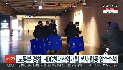 노동부·경찰, HDC현대산업개발 본사 합동 압수수색
