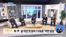 이재명-윤석열, 양자 TV토론 ‘기싸움’ 치열