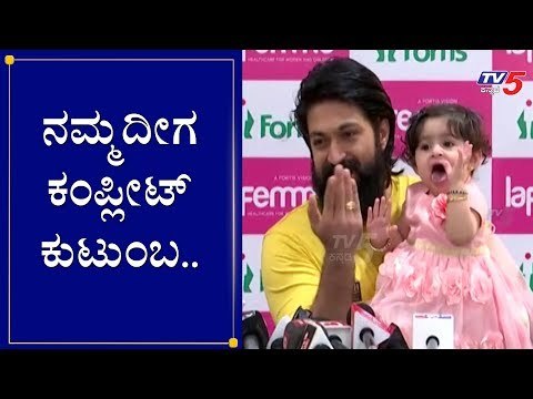 ನಮ್ಮದೀಗ ಕಂಪ್ಲೀಟ್ ಕುಟುಂಬ..! | Rocking Star Yash with Ayra | TV5 Kannada