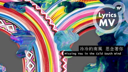 第二代馬蘭吟唱隊 & 董事長跨界大樂團 - 冷冷的南風 思念著你《Pakelang 八歌浪》(Lyrics MV)