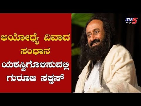 ರವಿಶಂಕರ್ ಗುರೂಜಿ ಶ್ರಮದಿಂದಾಗಿ ಸಂಧಾನ ಯಶಸ್ವಿ | Ayodhya Ram Mandir | Ravi Shankar Guruji | TV5 Kannada