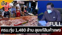 (คลิปเต็ม) ครม.ทุ่ม 1,480 ล้าน ลุยแก้สินค้าแพง | ฟังหูไว้หู (18 ม.ค. 65)