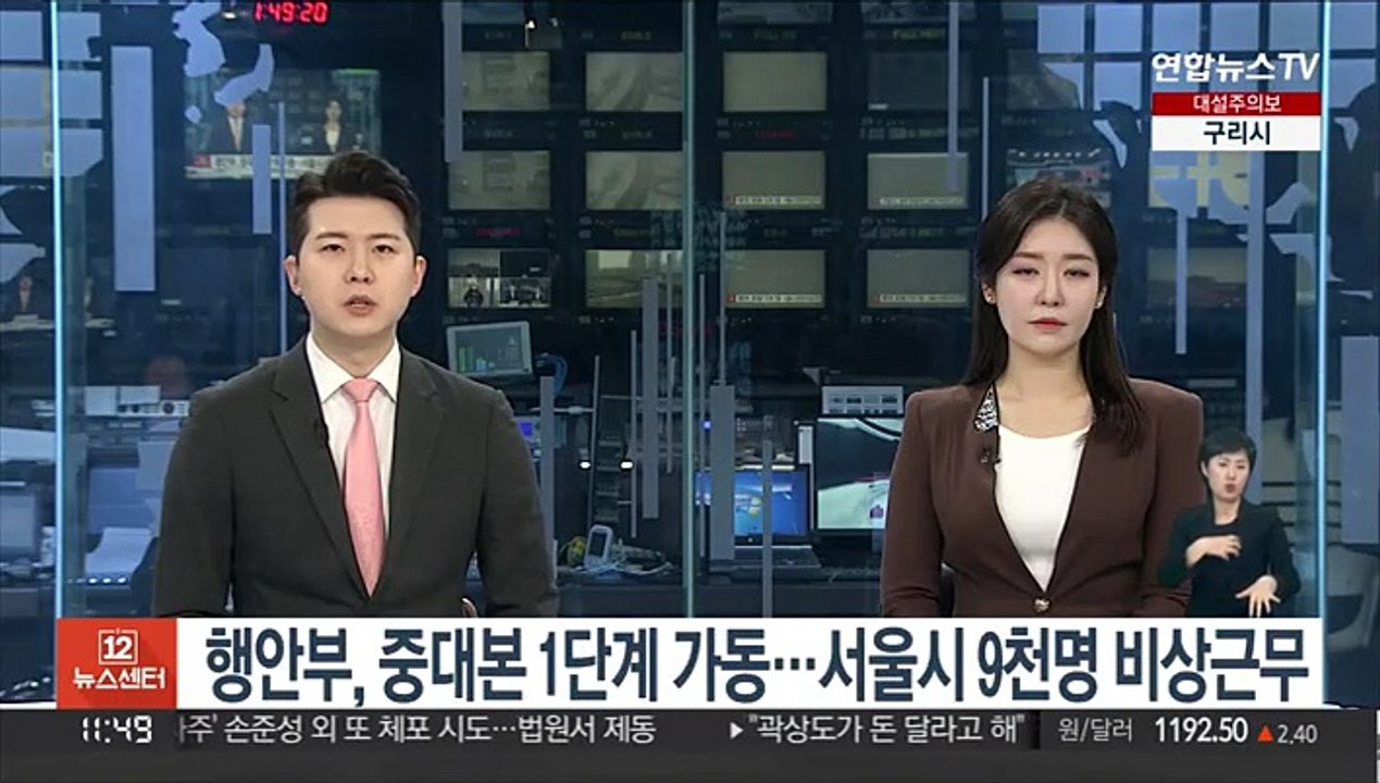 행안부, 중대본 1단계 가동…서울시 9천명 비상근무