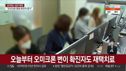 오늘부터 오미크론 변이 확진자도 재택치료