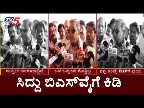 ಸಿದ್ದು ಬಿಎಸ್​ವೈಗೆ ಕಿಡಿ | Siddaramaiah | BS Yeddyurappa | TV5 Kannada