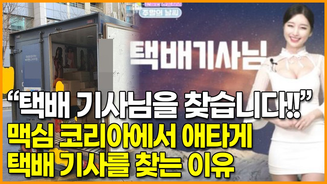 “택배 기사님을 찾습니다!!” 맥심 코리아에서 애타게 택배 기사를 찾는 이유