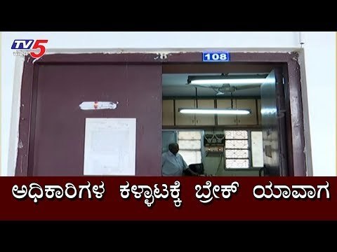 ಅಧಿಕಾರಿಗಳ ಕಳ್ಳಾಟಕ್ಕೆ ಬ್ರೇಕ್ ಯಾವಾಗ | BDA | TV5 Kannada