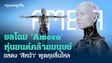 ยลโฉม 'Ameca' หุ่นยนต์คล้ายมนุษย์ที่แสดง 'สีหน้า' พูดคุยได้ลื่นไหลจนน่าทึ่ง