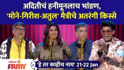 He Tar Kahich Nay Latest Episode | EP 21-22 Jan | मोने-गिरीश-अतुल मैत्रीचे अतरंगी किस्से |