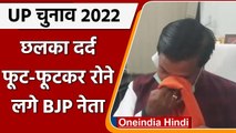 UP Election 2022: टिकट ना मिलने से दुखी BJP नेता SK Sharma फूट-फूट कर रोए, PC में | वनइंडिया हिंदी