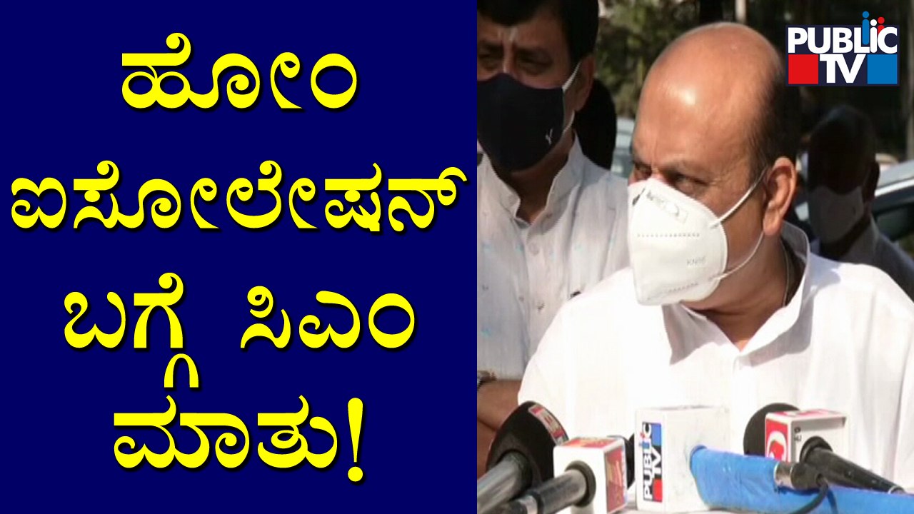 CM Bommai Speaks About Home Isolation | Covid19 | Karnataka