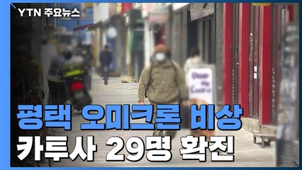 평택 연일 오미크론 확산..."미군기지 내 카투사 29명 확진" / YTN