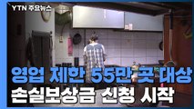 '선지급' 손실보상금 500만 원 오늘부터 신청 / YTN
