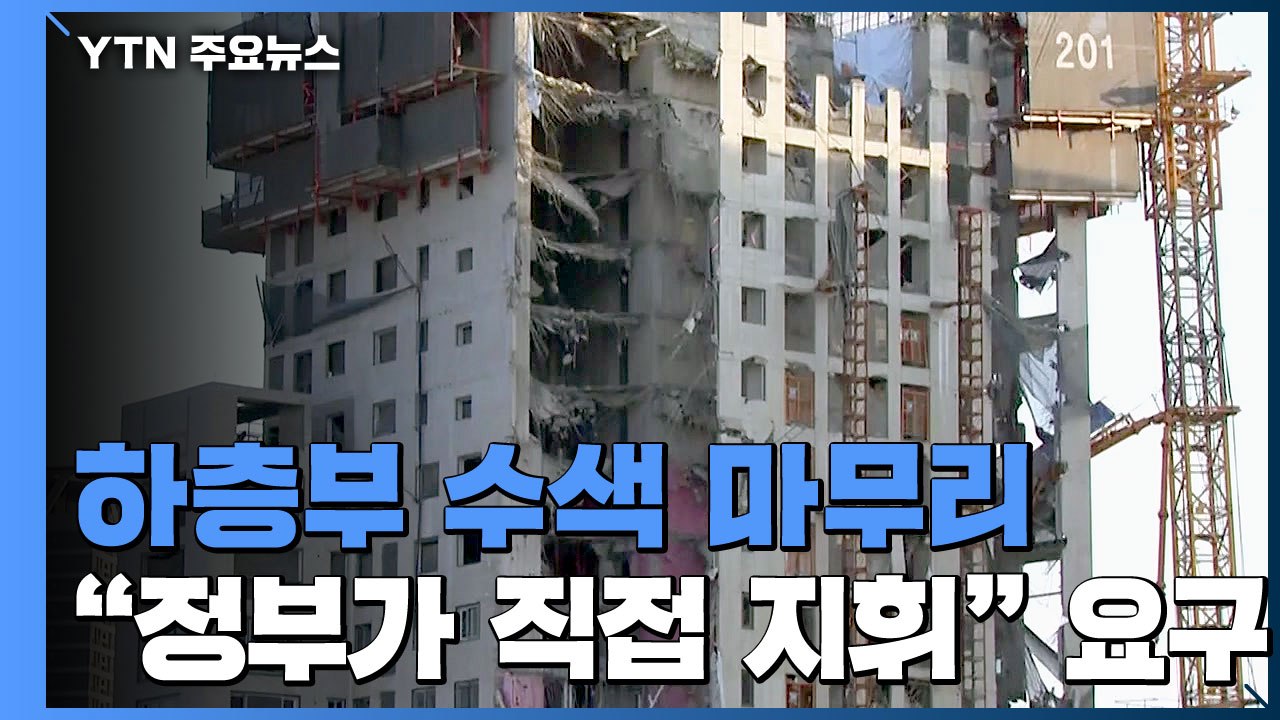 붕괴 사고 9일째 실종자 수색 계속...피해자 가족 "정부가 직접 지휘하라" / YTN