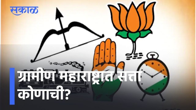 Election Update | ग्रामीण महाराष्ट्राचा कौल कुणाला? नगरपालिकांवर कुणाचा झेंडा फडकणार? l Sakal