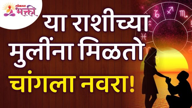 कोणत्या राशीच्या मुलींना चांगला नवरा मिळतो? Which zodiac sign girls get a good husband?Lokmat Bhakti
