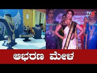 ಆಭರಣ ಮೇಳ ಉದ್ಘಾಟಿಸಿದ  ನಟಿ ಪ್ರಣಿತಾ | Jewels Of India Exhibition In Bangalore 2019 | TV5 Kannada