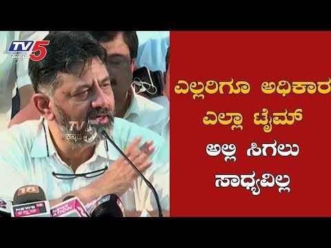 ಎಲ್ಲರಿಗೂ ಅಧಿಕಾರ ಎಲ್ಲಾ ಟೈಮ್ ಅಲ್ಲಿ ಸಿಗಲ್ಲ | DK Shivakumar Press Meet | KPCC |TV5 Kannada