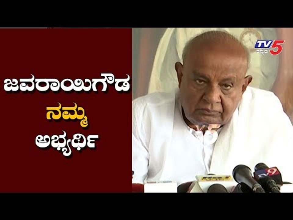 ಕಾಂಗ್ರೆಸ್ ಬಿಜೆಪಿಗೆ ಹೋಗಲ್ಲ ಜವರಾಯಿಗೌಡರು ನಮ್ಮ ಅಭ್ಯರ್ಥಿ| HD Deve Gowda about Jawarayi Gowda| TV5 Kannada