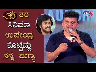 ॐ ತರ ಸಿನಿಮಾ ಉಪೇಂದ್ರ ಕೊಟ್ಟಿದ್ದು ನನ್ನ ಪುಣ್ಯ | Shiva Rajkumar | Upendra | OM Movie | Ayushman Bhava