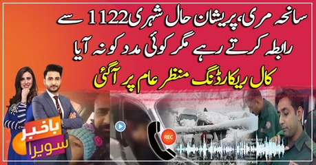 Murree: Distressed tourists kept contacting 1122 but no one came to help!