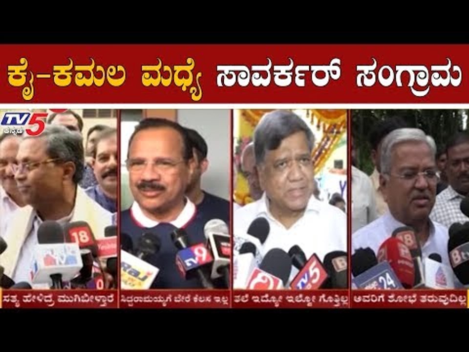 ಕಾಂಗ್ರೆಸ್-ಬಿಜೆಪಿ ಮಧ್ಯೆ ಸಾವರ್ಕರ್ ಸಂಗ್ರಾಮ | Congress vs BJP | Savarkar | TV5 Kannada