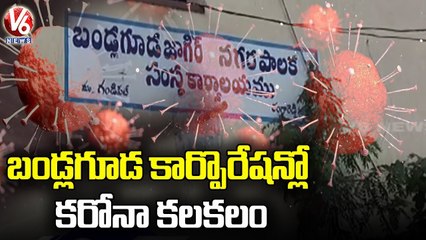 బండ్లగూడ కార్పొరేషన్లో కరోనా కలకలం.. AE , DEE & 25 Workers Tests Corona Positive _ Ranga Reddy _ V6
