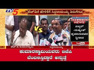 Siddaramaiah Strong Reply To EX CM HD Kumaraswamy Statement | TV5 Kannada