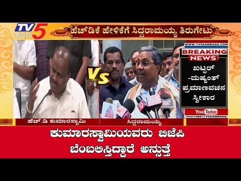 Siddaramaiah Strong Reply To EX CM HD Kumaraswamy Statement | TV5 Kannada