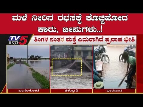 ಮಳೆ ನೀರಿನ ರಭಸಕ್ಕೆ ಕೊಚ್ಚಿಹೋದ ಕಾರು, ಜೀಪುಗಳು..! | Heavy Rain In Uttara Karnataka | TV5 Kannada