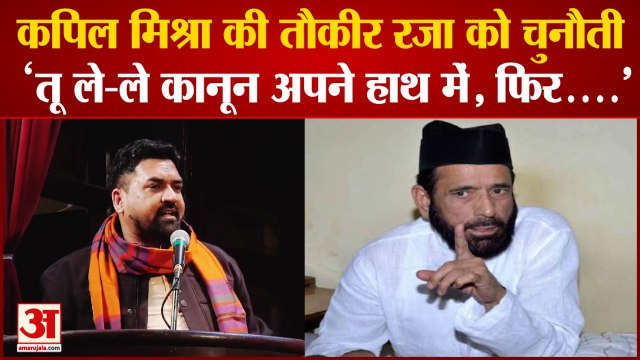Kapil Mishra: कपिल मिश्रा की तौकीर रजा को खुली चुनौती। Tauqeer Raza Khan। Viral Video।