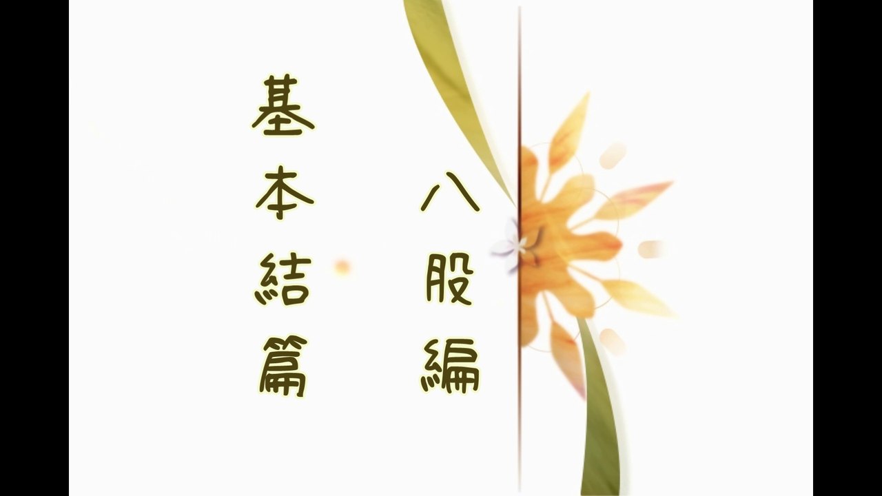 八股編法 - Eight Strand Flat Braid Knot