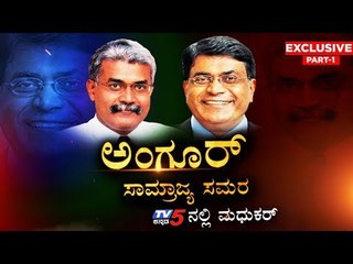 ನನ್ನವರೆ ನನಗೆ ಸ್ಕೆಚ್ ಹಾಕ್ತಾರೆ ಅಂದುಕೊಂಡಿರಲಿಲ್ಲ..! | Madhukar Angur Interview | TV5 Kannada
