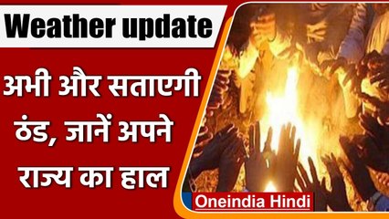 Weather Update: अभी और सताएगी ठंड, Delhi-Up समेत कई राज्यों में रहेगा Cold Day| वनइंडिया हिंदी