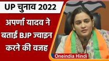 Aparna Yadav Joins BJP: Aparna Yadav ने बताई BJP में आने की वजह | UP Election 2022 | वनइंडिया हिंदी