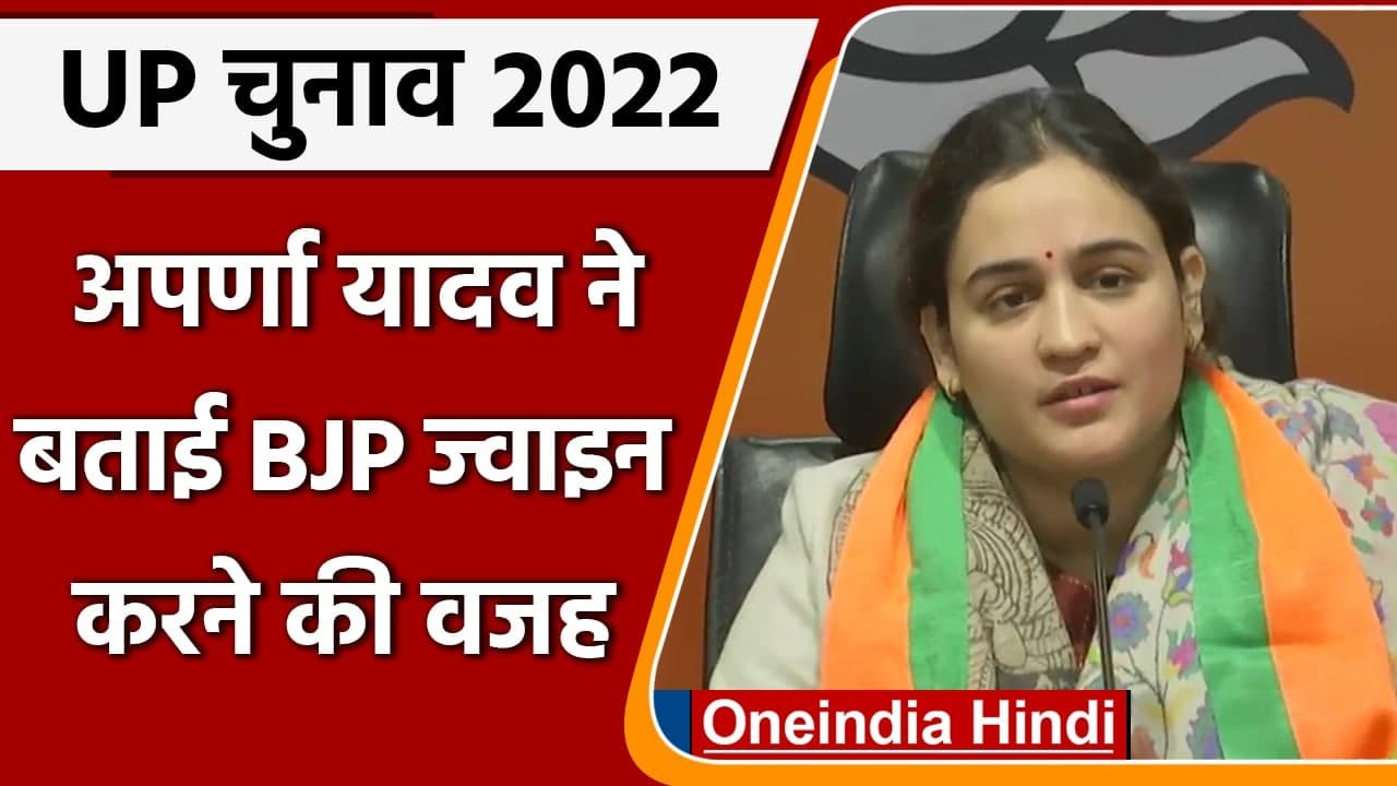 Aparna Yadav Joins BJP: Aparna Yadav ने बताई BJP में आने की वजह | UP Election 2022 | वनइंडिया हिंदी